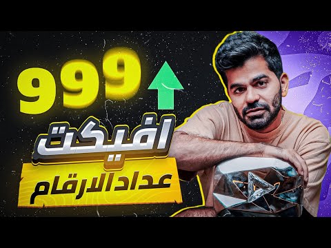 عمل عداد أرقام على Alight Motion تعلم المونتاج على الهاتف