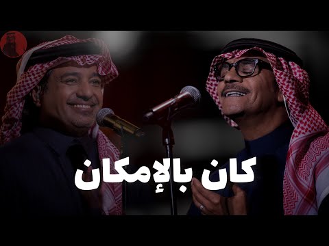 رابح صقر و راشد الماجد كان بالإمكان Ai
