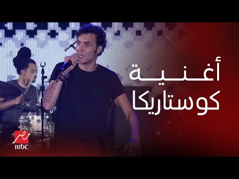 حفلات صيف جدة أغنية كوستاريكا من غناء كايروكي تشعل الحماس في مسرح بينشمارك