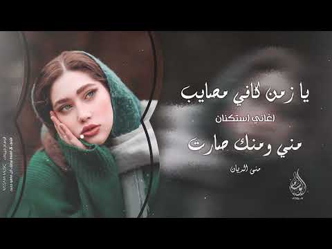 يا زمن كافي مصايب خوانة مو خوانة مني ومنك صارت اغاني طرب 2025 منى الريان مطلوبه اكثر شيء