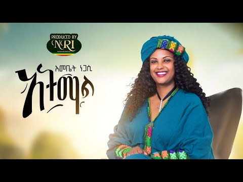 Emebet Negasi Atimal እመቤት ነጋሲ አትማል New Ethiopian Music 2020 Official Video