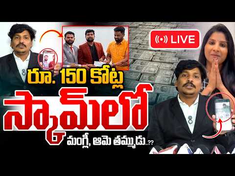 LIVE 150 క ట ల స క మ ల మ గ ల ఆమ తమ మ డ Advocate Subbu BIG SCAM Revealed Mangli WWT LIVE 150 క ట ల స క మ ల మ గ ల ఆమ తమ మ డ Advocate Subbu BIG SCAM Revealed Mangli WWT