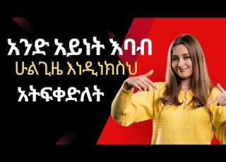 አንድ አይነት እባብ ሁልጊዜ እንዲነክስህ በፍፁም አትፍቀድ ተመሳሳይ ችግሮች እንዳይጎዱን መጠቀቅ አለብን Ethiopia Love Goodnight