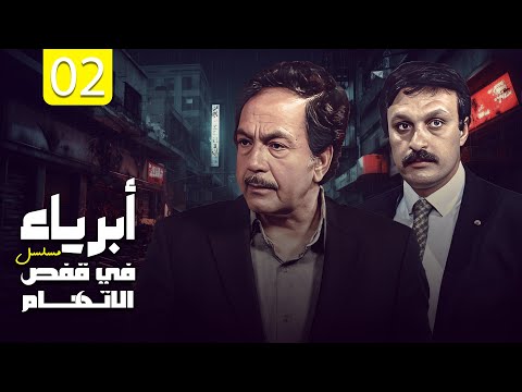 مسلسل أبرياء في قفص الاتهام الحلقة 02 HD كمال الشناوي محمد وفيق
