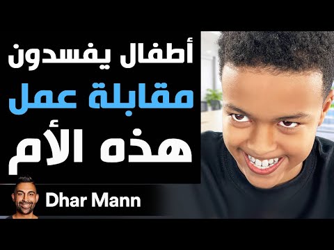 Dhar Mann Studios أطفال يفسدون مقابلة عمل هذه الأم