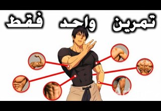 تمرين واحد فقط يغي ر جسمك بالكامل يقوي العضلات و حرق الدهون