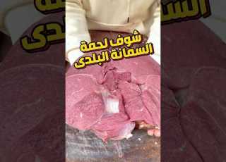 احلى قطعية لحمة سمانه بلدى نمره 1 وبس Meat لحم Food Shopping Beef Trend Women Shorts Best