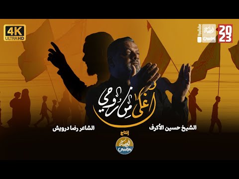 أغلى من روحي الشيخ حسين الاكرف 2023 قناة العقيلة