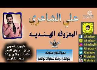 علي الشاعري المعزوفه الهنديه حصريا 2022 حفله ظيم