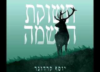 יוסף קרדונר כוכבי בוקר