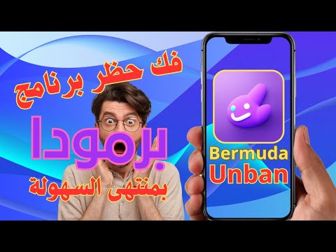 طريقة فك حظر برنامج برمودا Unban Bermuda App