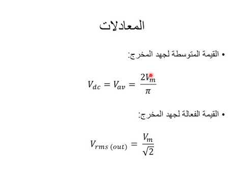 02 03 مقو م أحادي الطور موجة كاملة غير محكوم باستخدام القنطرة