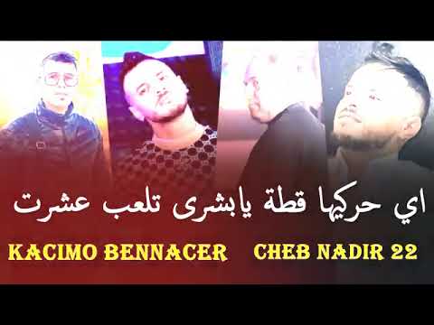 Chab Nadir 22 2025 Ft Manini Sahar اي حركيها قطة يا بشرى تلعب ب 10 Ay Harkiha Gata Bouchra