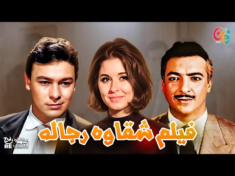 فيلم شقاوه رجاله بطوله سعاد حسني رشيدي اباظه احمد رمزي