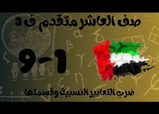 رياضيات الفصل الثالث صف العاشر متقدم ضرب التعابير النسبية وقسمتها