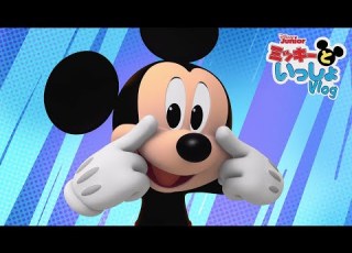  ミッキーとマウササイズ ミッキーといっしょ Vlog 6 Disneyjunior