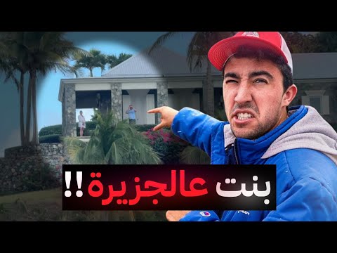 اقتحموا جزيرة ابستين وصوروا كل شيء مين كان فيها