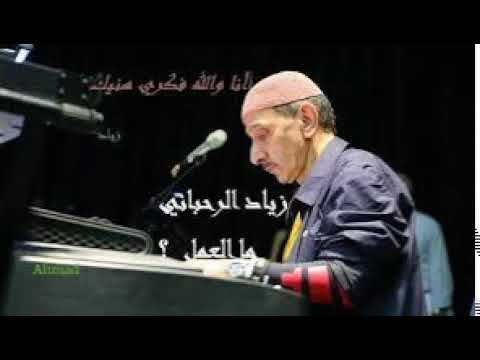 زياد الرحباني انا والله فكري اهنيك Ziad Rahbani زياد الرحباني انا والله فكري اهنيك Ziad Rahbani