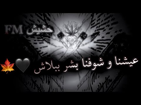 مهرجان عيشنا و وشوفنا بطيء عالرايق شاهد قبل الحذف