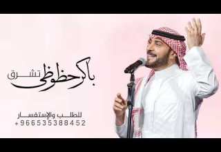 اغنية ماجد المهندس باكر تشرق حظوظي 2024 حصريآ لطلب بالاسماء