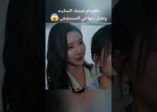  حكايه أم تمسك السكينه وتقتل بينتها في المستشفي Film هتضحك كوميديات كوميديات قصص مسلسلات