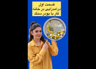 آموزش صفر تا صد کار با پودرسنگ آموزش مجسمه سازی