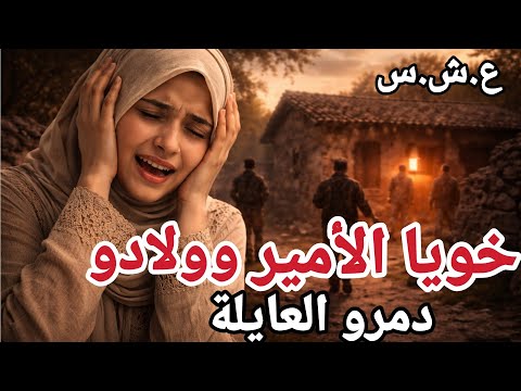 مهدية تحكي قصة خوها الأمير وولادو والمعيشة الكحلة