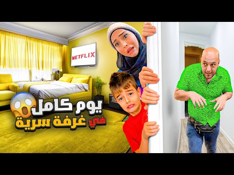 خلودة بنى غرفة سرية باللون الاصفر اتخبى من عقاب دادي