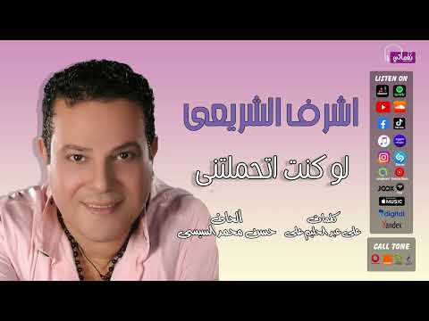 لو كنت اتحملتني اشرف الشريعي على نغماتى Naghmaty