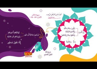  سورة فاطر الآيتان 29 و30 آيات نتلوها قناة طه