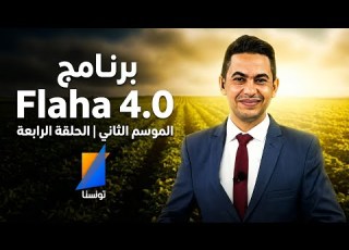 كيف تنجح في المشاريع الفلاحية العصرية برنامج Flaha 4 0 الحلقة 4