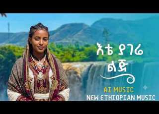  እቴ ያገሬ ልጅ Ete Yagere Lij Ethiopian Music Video 2026