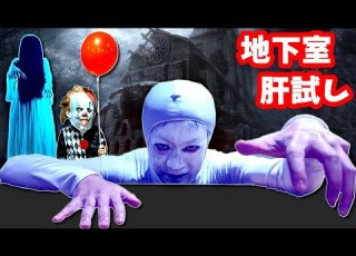 マジ怖い かほせい家の地下室で手作り肝試し ホラー要素あり
