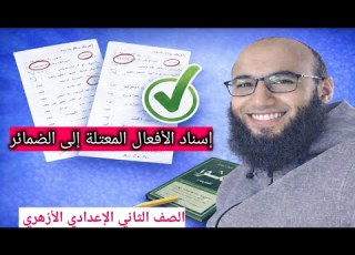  12 إسناد الأفعال المعتلة إلى الضمائر تدريبات كتاب المرشد 2026 ترم ثان الصف الثاني الإعدادي الأزهري