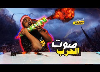 تجارب ممتعة صناعة مسدس الصوت العالي