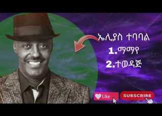 የኤሊያስ ተባባል ሙዚቃዎች Elias Tebabal Songa Old Ethiopian Songs 1990 S Ethiopian Songs