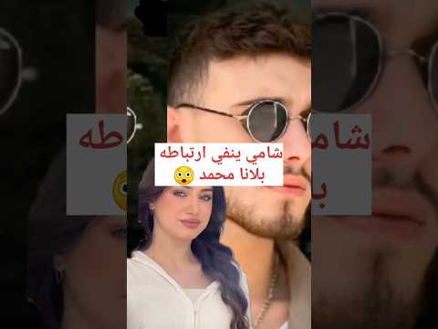شامي نفى ارتباطه بلانا وندم