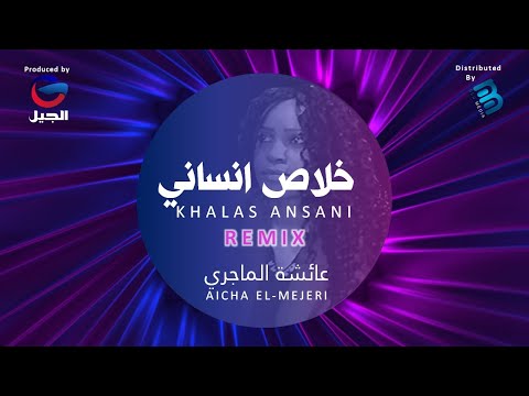 Aicha El Mejeri Insani Ya Ridi Remix عائشة الماجري انساني يا ريدي