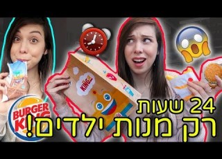 אתגר 24 שעות אוכלת רק מנות ילדים הכי קשה בעולם