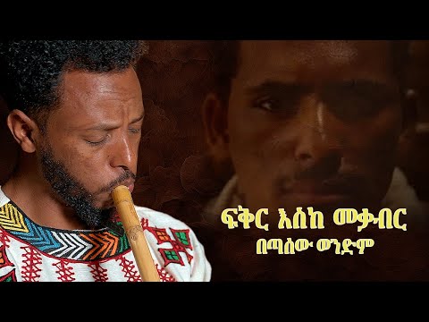 ፍቅር እስከ መቃብር ጣሰው ወንድም Fiker Eske Mekaber Tasew Wendim ፍቅር እስከ መቃብር ጣሰው ወንድም Fiker Eske Mekaber Tasew Wendim