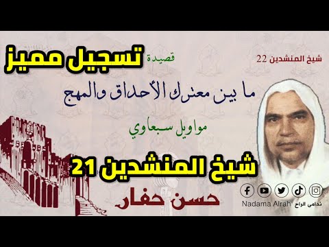 حسن حفار مابين معترك الأحداق Hasan Haffar