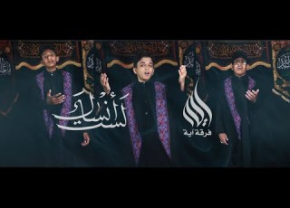  لست أنساك فرقة آية عاشوراء 1445 هـ