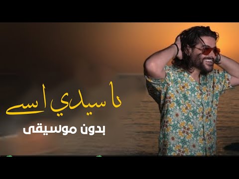 ياسيدي انسى بدون موسيقى دفوف