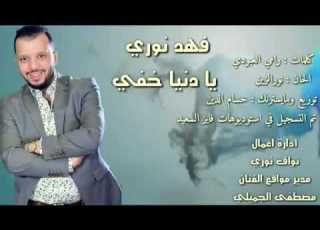  فهد نوري حبيبي غدرني