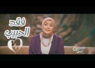 خروج آمن فقد الحبيب