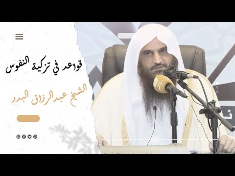 قواعد في تزكية النفوس الشيخ عبدالرزاق البدر قواعد في تزكية النفوس الشيخ عبدالرزاق البدر