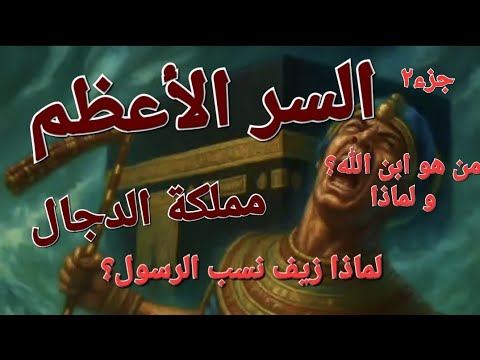 سر مملكة إبليس جزء٢