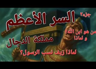 سر مملكة إبليس جزء٢