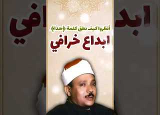  ا نظروا كيف نطق كلمة هذا ابداع خرافي لشيخ عبد الباسط عبد الصمد رحمه الله