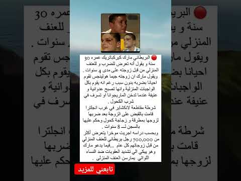 البريطاني مارك كيركباتريك عمره 30 سنة ويقول إنه تعرض للـ البريطاني مارك كيركباتريك عمره 30 سنة ويقول إنه تعرض للـ